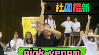 社团招新跳了pink venom吖～^_^