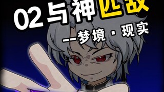 第二集 梦境·现实