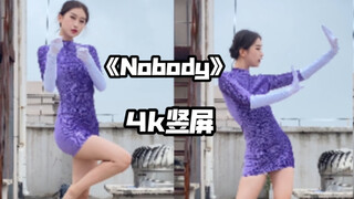 【芋圆】【4K竖屏】个人直拍版《Nobody》全曲翻跳