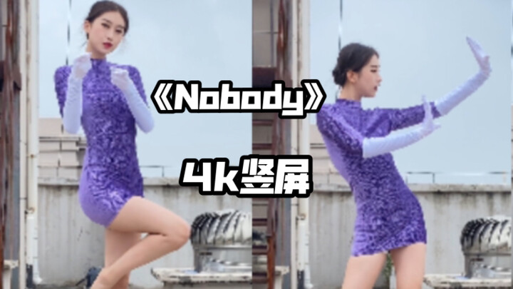 【芋圆】【4K竖屏】个人直拍版《Nobody》全曲翻跳