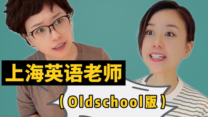 Giáo viên tiếng Anh Thượng Hải (phiên bản hoài niệm)
