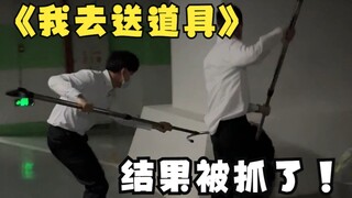 我送假人道具 结果被抓了