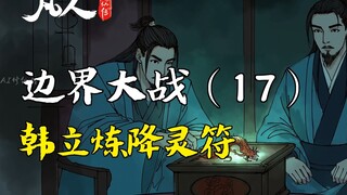 凡人修仙传-边界大战（17） | 韩立炼降灵符