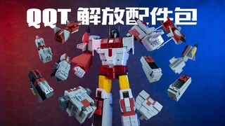 【勺想玩】没有飞行太保的大无畏！？QQT啾啾工作室 FT大无畏解放配件包