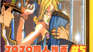 石之海还有四个月，先来康康这些有趣的JOJO同人吧！【JOJO的奇妙同人（第五期）】