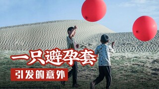 儿子错把避孕套当气球，结果意外连连：国产良心片《气球》