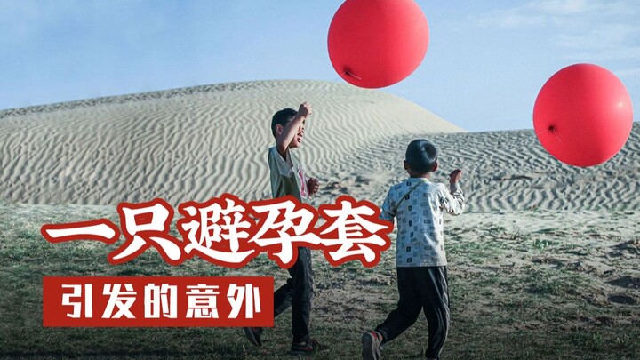 Son mistakes condom for balloon, causing a series of accidents: Domestic conscientious film "Balloon