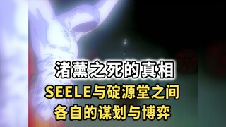 【EVA研究报告】渚薰之死的真相——详细解读SEELE与碇源堂之间的谎言与博弈
