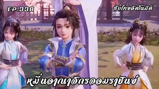 หมื่นอาณาจักรจอมราชันย์ EP.338 ซับไทยอัตโนมัติ