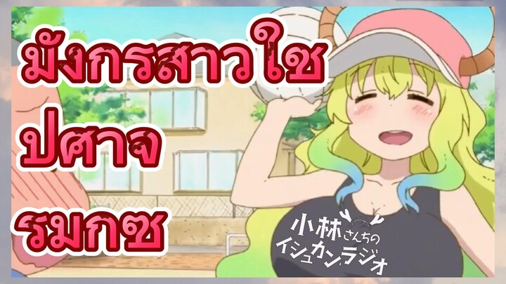 [โคบายาชิซังกับเมดมังกร] รีมิกซ์  |มังกรสาวใช้ ปีศาจ รีมิกซ์