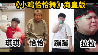 《小鸡恰恰舞》海皇版