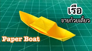 สอนวิธีพับเรือขายก๋วยเตี๋ยว เท่ๆ | How to make a paper boat