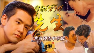 泰剧【先生】官方预告中字版@喜翻译制组