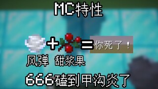 MC特性 666磕到甲沟炎了