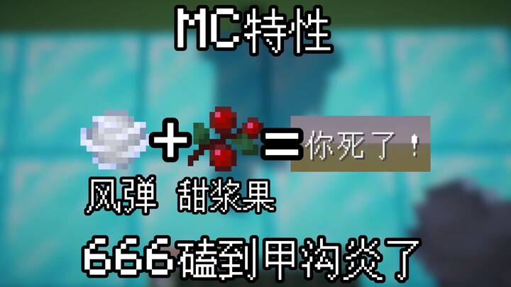 MC特性 666磕到甲沟炎了