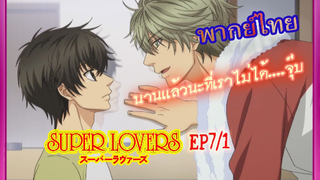 Yaoi .นานเเล้วนะที่..Super Lovers S2 -Ep7/1 [พากย์ไทย]