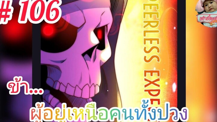 มังงะจีนพากย์ไทย ข้าผู้อยู่เหนือคนทั้งปวง ตอนที่ 106 สุดยอดจอมยุทธ์ ที่ชุยซิงยังต้องหวาดกลัว!