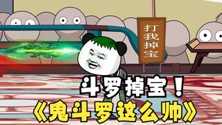 第六集：《斗罗之砍我掉装备》鬼斗罗原来这么帅！