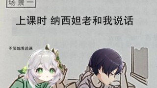 ⚡上课时纳西妲老是和我说话⚡（非cp向）