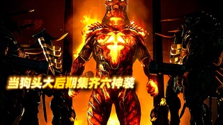 大后期满神装的狗头，Q叠满直接降智