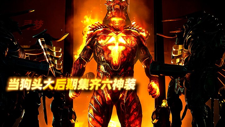 大后期满神装的狗头，Q叠满直接降智