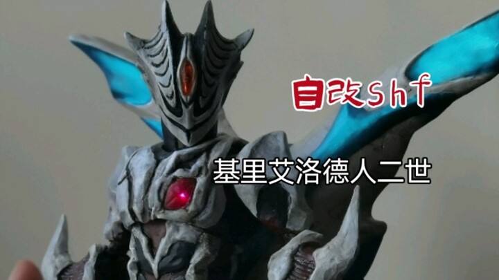 自改shf 基里艾洛德人 二世