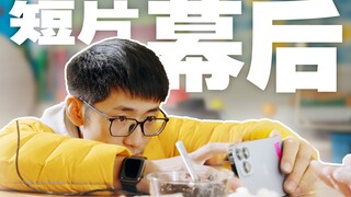 仅用手机，如何拍出高质感的视频？短片《寒假作业》的幕后故事