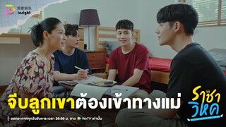 Highlight ราชาวิหค EP.4 | "สงคราม-ไปป์" งัดไม้เด็ด! จีบลูกเขา...ต้องเข้าทางแม่!