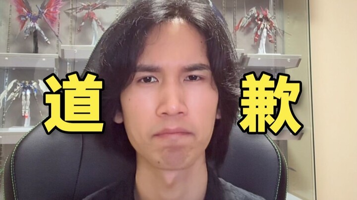 郑重道歉！