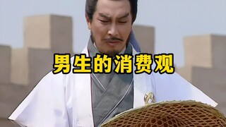 《男生的消费观5.0》