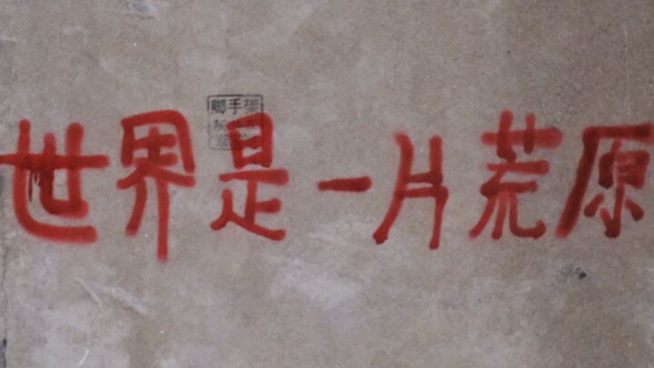 [无边界音乐]“二十九年，雨打风吹去”