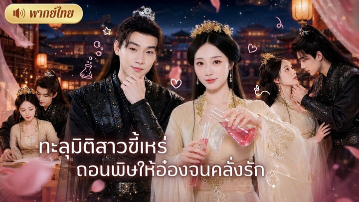 สาวนักวิทย์ทะลุมิติหน้าเสียโฉม! คืนเดียวถอนพิษอ๋องจนลุกยืนได้😱ทำเอาเขาคลั่งรัก! จนทั้งวังต้องตะลึง