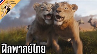 [ไข่เจียวDudding ฝึกพากย์ไทย] Mufasa: The Lion King Final Trailer