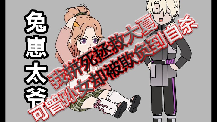 《兔崽太爷》高潮版