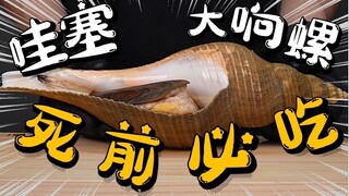 哇塞！食神蔡澜说的“死前必吃清单”之【潮州炭烧响螺】超详细教程，必收藏！节日硬菜推荐！