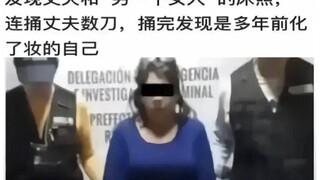 "女子连捅丈夫数刀，捅完发现床照是多年前化了妆的自己？"