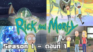 Rick and Morty - S1 ตอนที่ 1