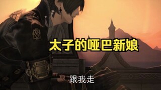 【ff14/最终幻想14】太子的哑巴新娘