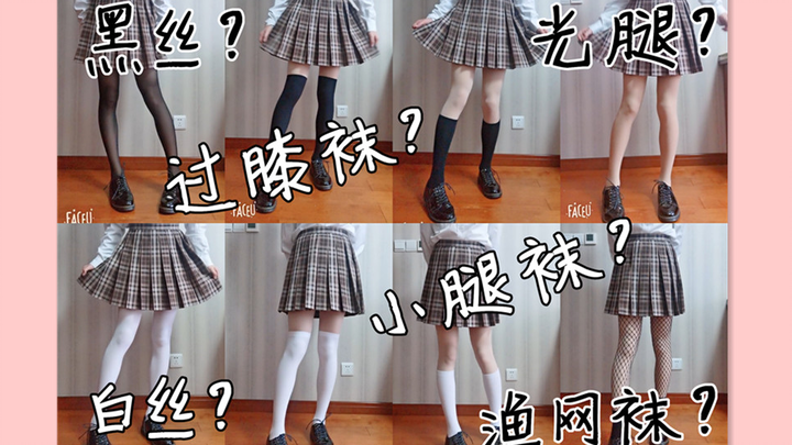 [For Your Collection] 11 outfits pairing various silk stockings with petite skirts—pure girly vibes!