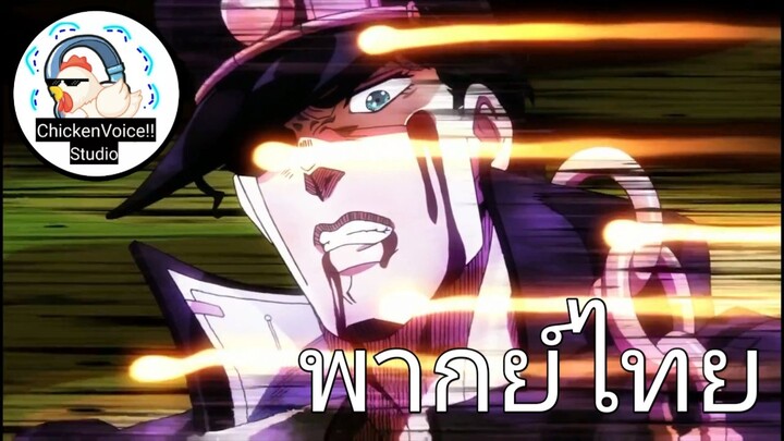 พากย์ไทย โจทาโร่ vs คะเคียวอิน jojo 3