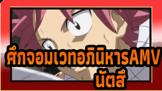 ศึกจอมเวทอภินิหารAMV
นัตสึสู่มหากาพย์อีกครั้ง /BGM ที่ยิ่งใหญ่ที่สุด