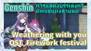 [เก็นชิน，การแสดงบรรเลงกวีนิพนธ์แห่งสายลม](Weathering with you OST - Firework festival)