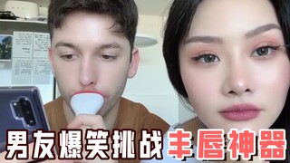【情侣日常】骗澳洲男友使用丰唇神器，看他什么反应！结果笑疯了！