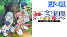 EP-01||Scooped Up by an S-Rank Adventurer||ENG SUB