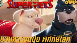 ขบวนการขนปุย พิทักษ์โลก สปอยหนัง DC League of Super Pets ขบวนการซูเปอร์เพ็ทส์ พากไทย