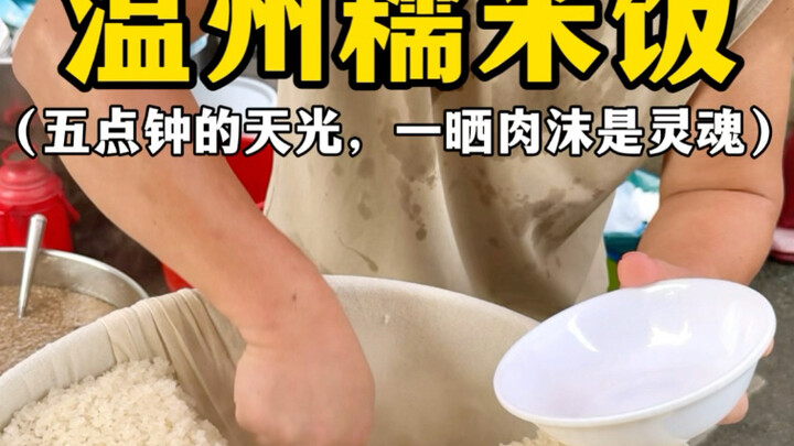 ชาวเวินโจวเริ่ม “แสงอรุณ” ตอนตีห้าด้วยข้าวเหนียวหน้าหมูสับเต็มชาม #ข้าวเหนียว #อาหารเวินโจว #ของอร่อ