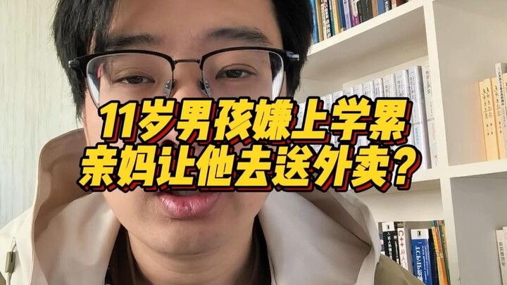 เด็กชายวัย 11 ขวบบ่นเหนื่อยกับการไปโรงเรียน แม่แท้ๆ เลยให้เขาไปทำงานส่งอาหารเดลิเวอรี? วิธีนี้รับรอง