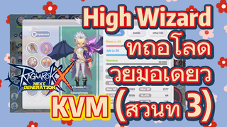 [Ragnarok X: Next Generation] High Wizard ที่ถือโล่ด้วยมือเดียว KVM (ส่วนที่ 3)