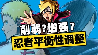 博人传新篇章忍者平衡性调整！谁又被削了？