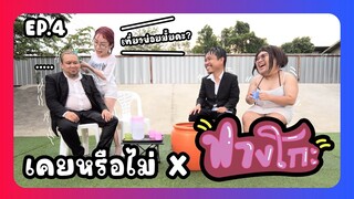 เคยหรือไม่ BRO - EP.4 : ฟางโกะOK